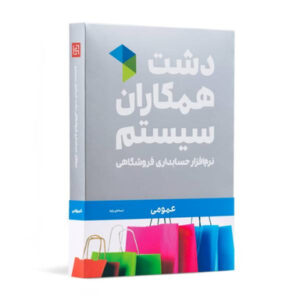 نرم افزار حسابداری دشت همکاران سیستم نسخه حسابداری فروشگاهی عمومی پایه نرم افزار حسابداری دشت همکاران سیستم نسخه حسابداری فروشگاهی عمومی پایه