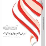 آموزش مبانی کامپیوتر و اینترنت