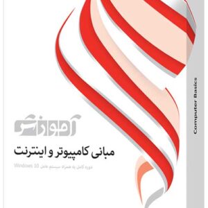 آموزش مبانی کامپیوتر و اینترنت
