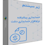 زیر سیستم حسابداری پیشرفته فروشگاهی نرم افزار حسابداری دشت