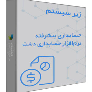 زیر سیستم حسابداری پیشرفته فروشگاهی نرم افزار حسابداری دشت