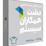 نرم افزار حسابداری فروشگاهی دشت نسخه پوشاک، کیف و کفش سطح پیشرفته