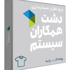 نرم افزار حسابداری فروشگاهی دشت نسخه پوشاک، کیف و کفش سطح پایه