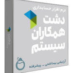 نرم افزار حسابداری فروشگاهی دشت نسخه آرایشی و بهداشتی سطح پیشرفته