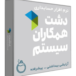 نرم افزار حسابداری فروشگاهی دشت نسخه آرایشی و بهداشتی سطح پیشرفته