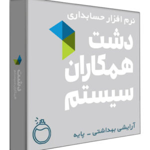 نرم افزار حسابداری فروشگاهی دشت نسخه آرایشی و بهداشتی سطح پایه
