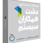 نرم افزار حسابداری فروشگاهی دشت نسخه آرایشی و بهداشتی سطح استاندارد