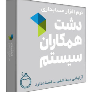 نرم افزار حسابداری فروشگاهی دشت نسخه آرایشی و بهداشتی سطح استاندارد
