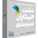 نرم افزار حسابداری فروشگاهی دشت نسخه عمومی سطح پایه