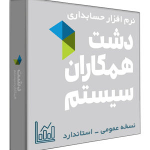 نرم افزار حسابداری فروشگاهی دشت نسخه عمومی سطح استاندارد