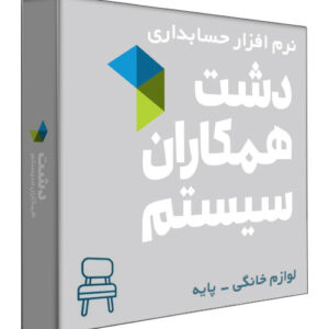 نرم افزار حسابداری فروشگاهی دشت نسخه لوازم خانگی سطح پایه