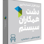 نرم افزار حسابداری فروشگاهی دشت نسخه لوازم خانگی سطح استاندارد
