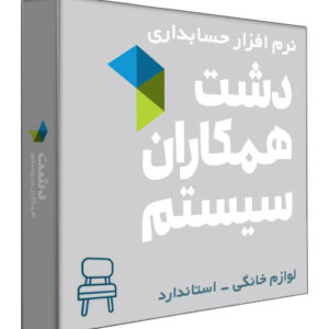 نرم افزار حسابداری فروشگاهی دشت نسخه لوازم خانگی سطح استاندارد