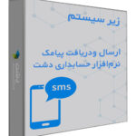 زیر سیستم ارسال و دریافت پیامک نرم افزار حسابداری دشت