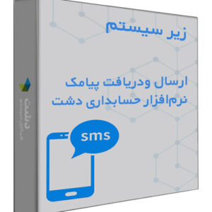زیر سیستم ارسال و دریافت پیامک نرم افزار حسابداری دشت