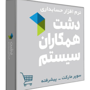 نرم افزار حسابداری فروشگاهی دشت نسخه سوپر مارکت سطح پیشرفته