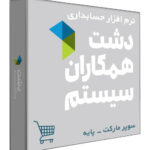 نرم افزار حسابداری فروشگاهی دشت نسخه سوپر مارکت سطح پایه