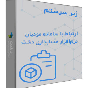 زیر سیستم ارتباط با سامانه مودیان نرم افزار حسابداری دشت