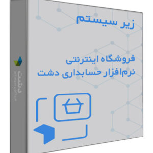 زیر سیستم وب سرویس فروشگاه اینترنتی نرم افزار حسابداری دشت
