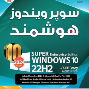 ویندوز 10 هوشمند نسخه 2024
