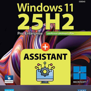 ویندوز 11 25H2 UEFI + اسیستنت 2026